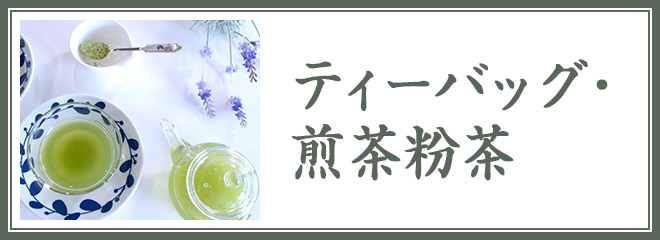 ティーバッグ・煎茶粉茶