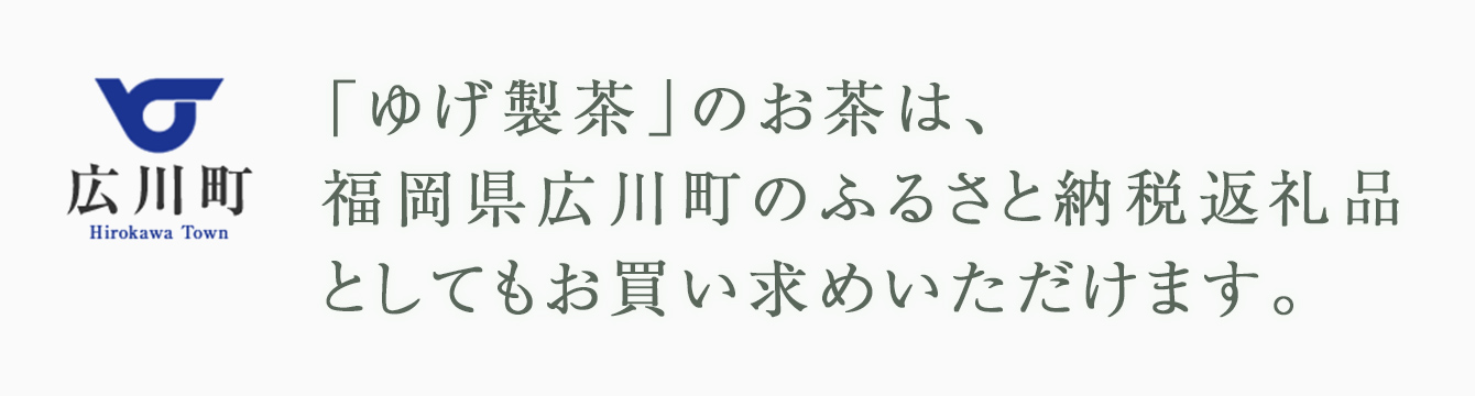 「ゆげ製茶」のお茶は、福岡県広川町のふるさと納税返礼品としてもお買い求めいただけます