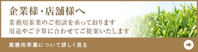 企業様・店舗様向け 業務用茶葉のご相談