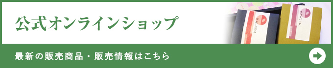 公式オンラインショップはこちら